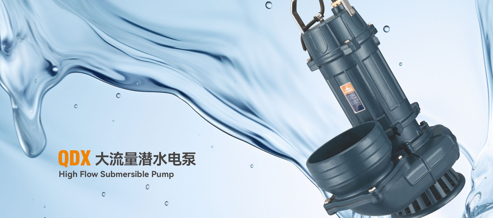 QDX大流量潜水电泵
